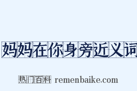 妈妈在你身旁近义词是什么意思的图片